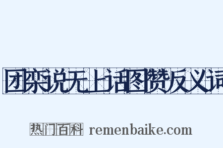团栾说无上话图赞反义词是什么意思的图片